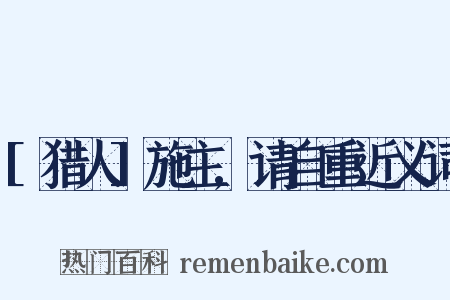 [猎人]施主,请自重近义词是什么意思的图片